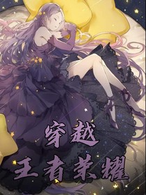 穿越……王者荣耀