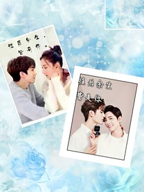 往后余生，皆有你