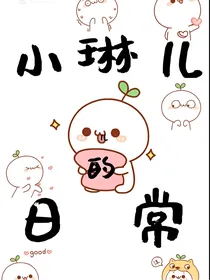 小琳儿的日常