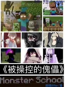 怪物学院之被操控的傀儡