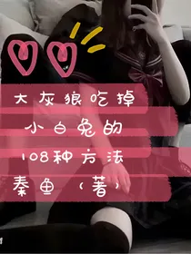 大灰狼吃掉小白兔的108种方法