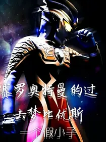 赛罗奥特曼的过去——梦比优斯
