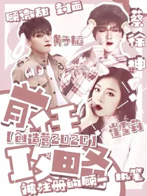 创造营2020：前任攻略