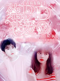 青春有你2：蔡PD我爱辽