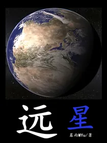 远星（世界篇）
