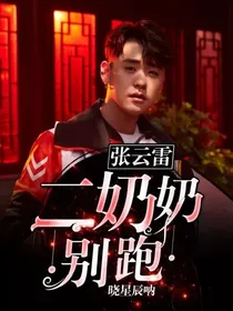 张云雷：二奶奶别跑