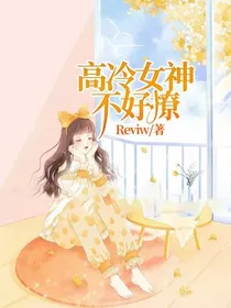高冷女神不好撩