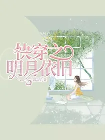 快穿之明月依旧