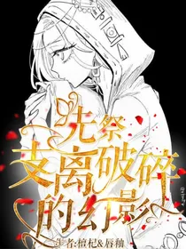 先祭：支离破碎的幻影