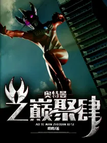 奥特曼之巅聚肆