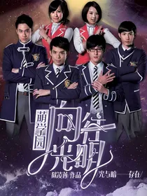 萌学园之向往光明