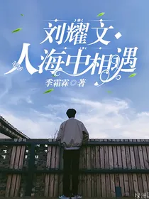 刘耀文：人海中相遇