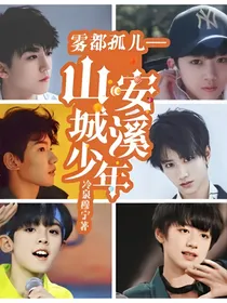 雾都孤儿——山城少年安溪