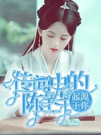 传闻中的陈芊芊：起源于你