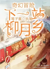 奇幻冒险1：下一站，柳月乡