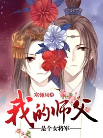 我的师父是个女将军