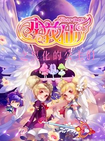 小花仙之黑化的公主们