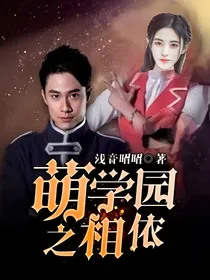 萌学园之相依