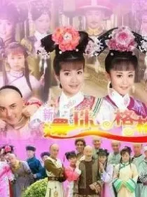 还珠格格之不再相见