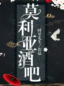莫利亚酒吧