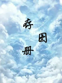 存图册