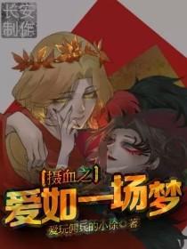 第五人格摄血之爱如一场梦