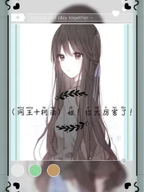 （网王柯南）姐！你太厉害了！