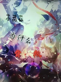 小花仙之为什么背叛