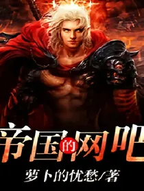 帝国的网吧