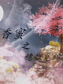 香蜜之穗离觅锦