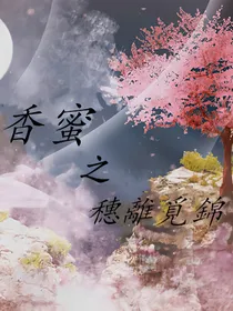 香蜜之穗离觅锦