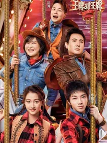王牌对王牌主角：原主夫妇第五季