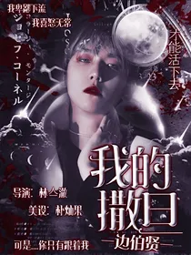 边伯贤：我的撒旦