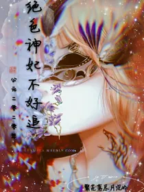 绝色神妃不好追