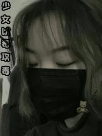 少女：以毒功毒