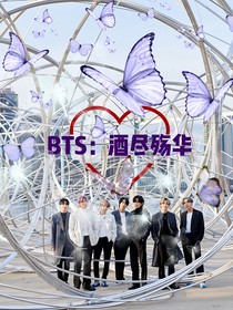 BTS：酒尽殇华