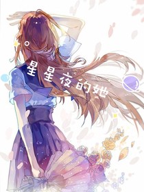 星星夜的他