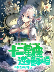 三途河边 忘川彼岸 十二星座 逆境永恒 爱霖娜 全本免费阅读 话本小说网 三途河边 忘川彼岸 十二星座 逆境永恒 爱霖娜 全本免费阅读 话本小说网