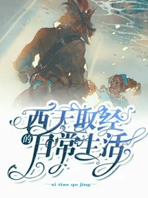 西天取经的日常生活