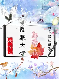 快穿之反派大佬都爱我