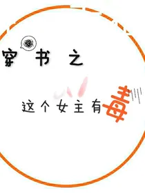穿书之这女主她有毒