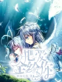 浩桐：把爱全给你