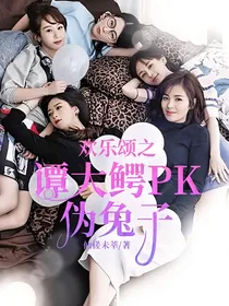 欢乐颂之谭大鳄PK伪兔子