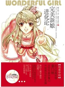 完美新娘进化论