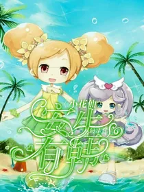 小花仙：安生有韩
