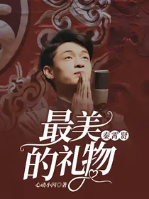 秦霄贤：最美的礼物