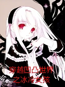 凹凸世界之冰冷女孩