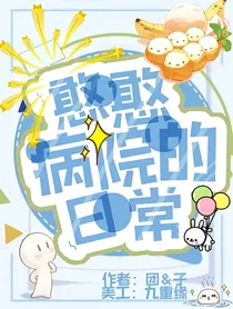 憨憨病院的日常