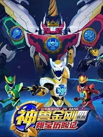 神兽金刚之存一颗守护的心