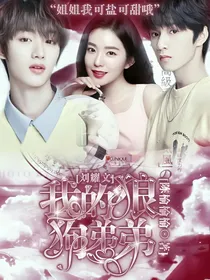 刘耀文：我的狼狗弟弟